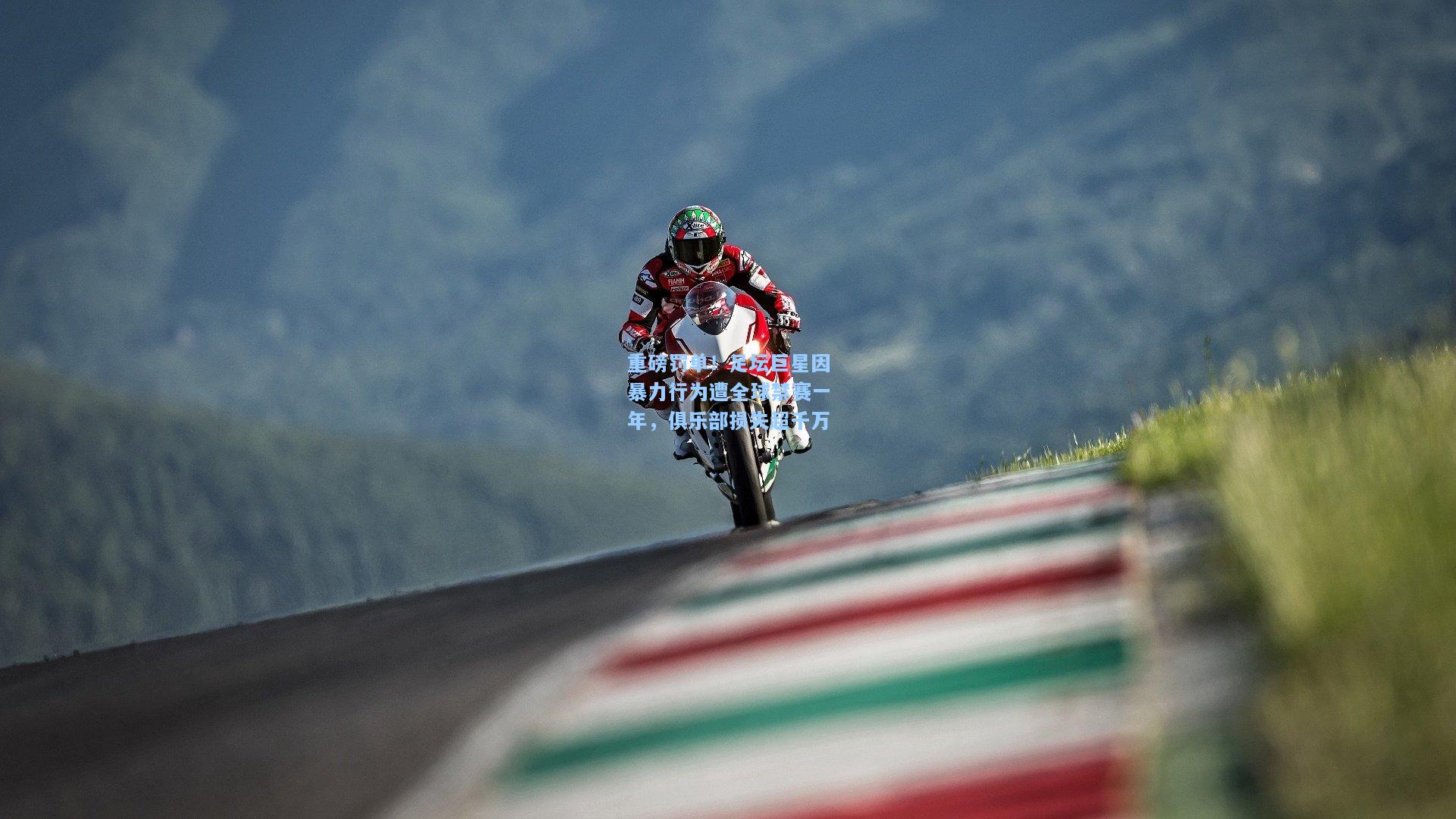 重磅罚单！足坛巨星因暴力行为遭全球禁赛一年，俱乐部损失超千万