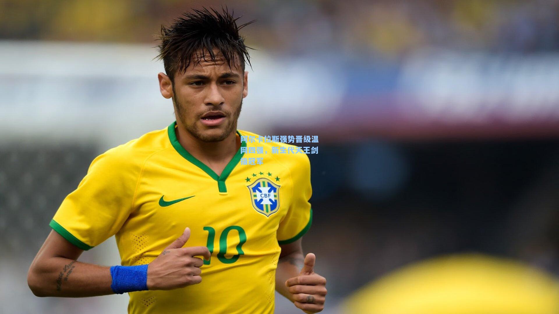 阿尔卡拉斯强势晋级温网四强，新生代天王剑指冠军