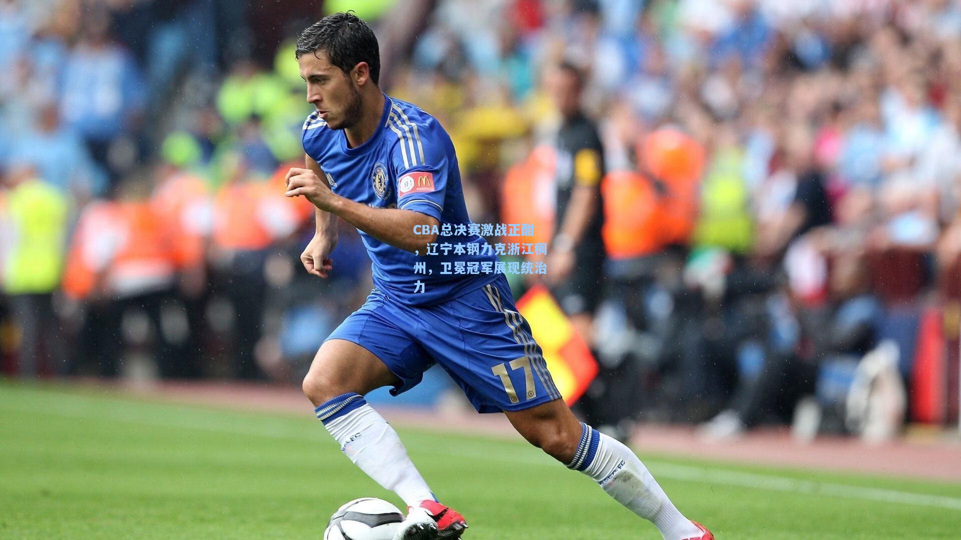 CBA总决赛激战正酣，辽宁本钢力克浙江稠州，卫冕冠军展现统治力