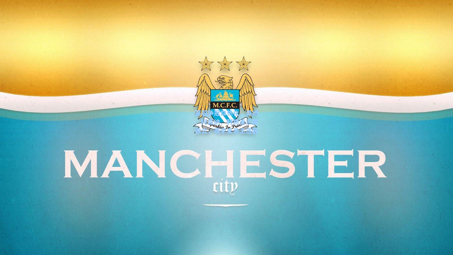 英超争冠白热化，曼城、阿森纳、利物浦三强鼎立，赛季末悬念迭起