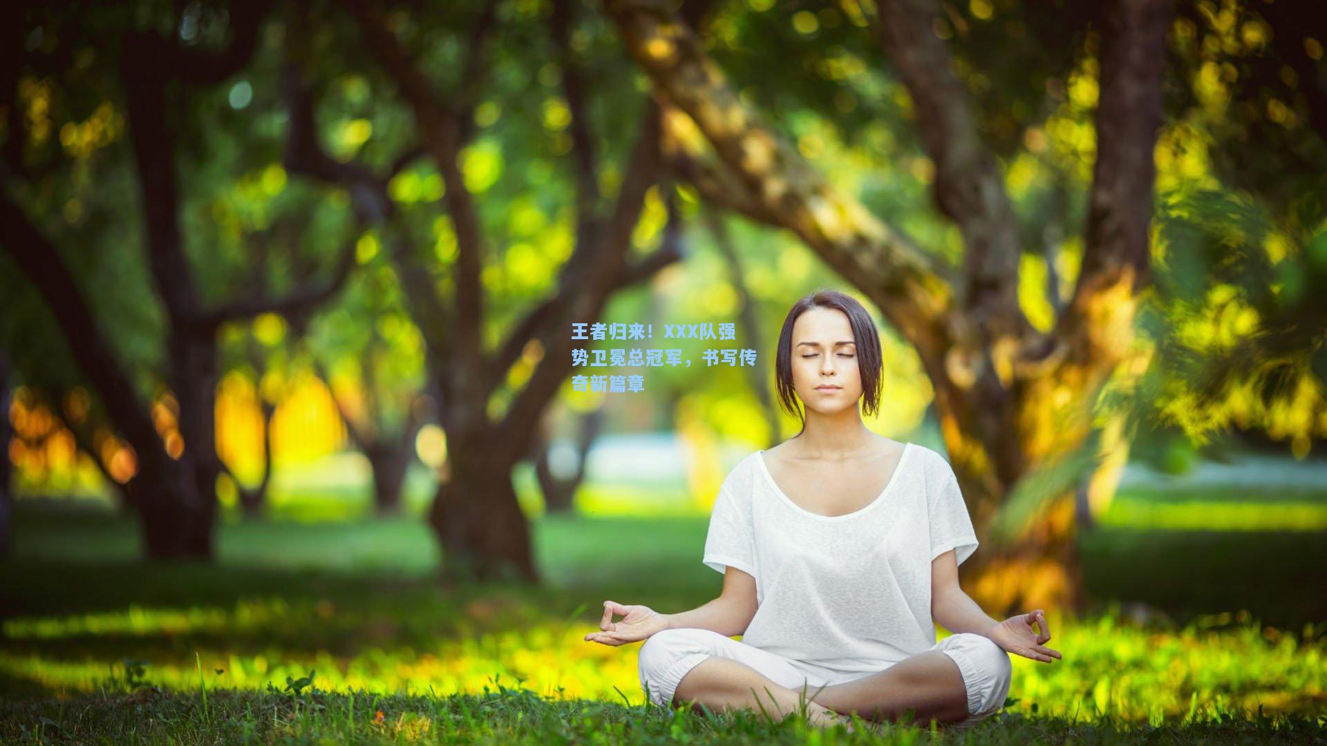 王者归来！XXX队强势卫冕总冠军，书写传奇新篇章