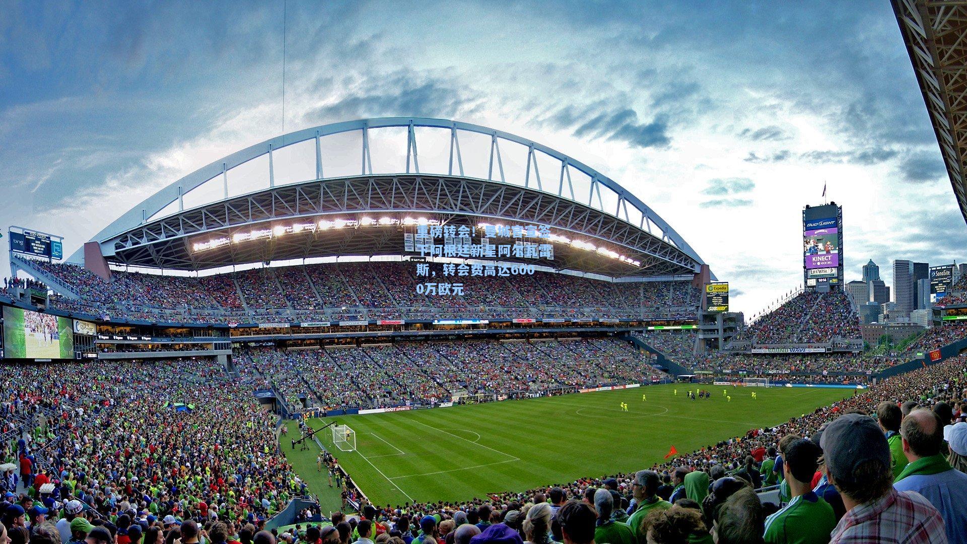 重磅转会！曼城官宣签下阿根廷新星阿尔瓦雷斯，转会费高达6000万欧元