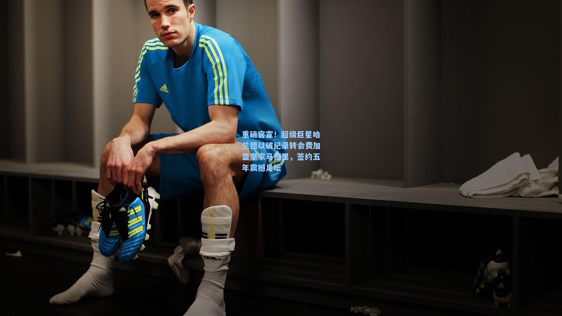 重磅官宣！超级巨星哈兰德以破纪录转会费加盟皇家马德里，签约五年震撼足坛