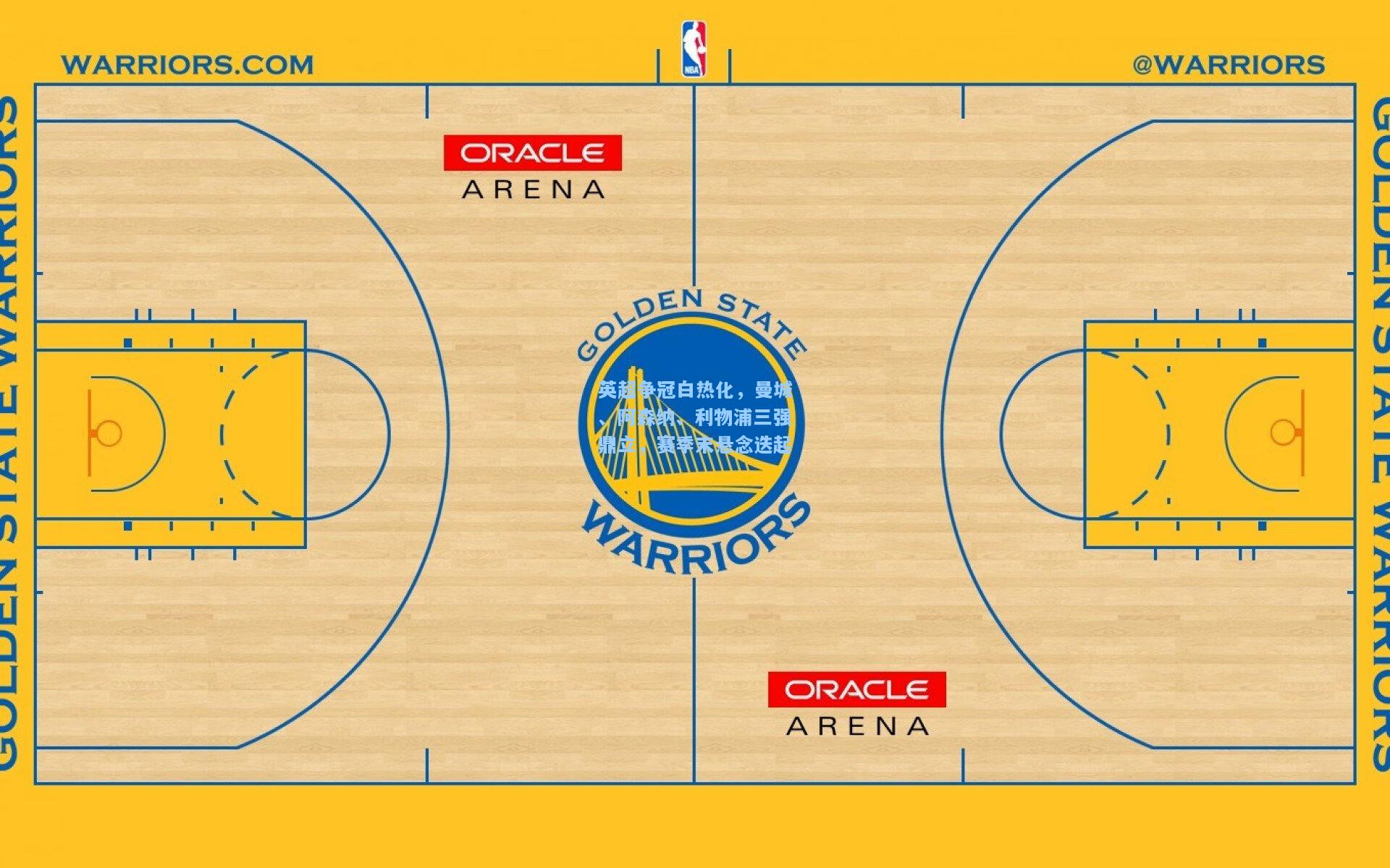 英超争冠白热化，曼城、阿森纳、利物浦三强鼎立，赛季末悬念迭起