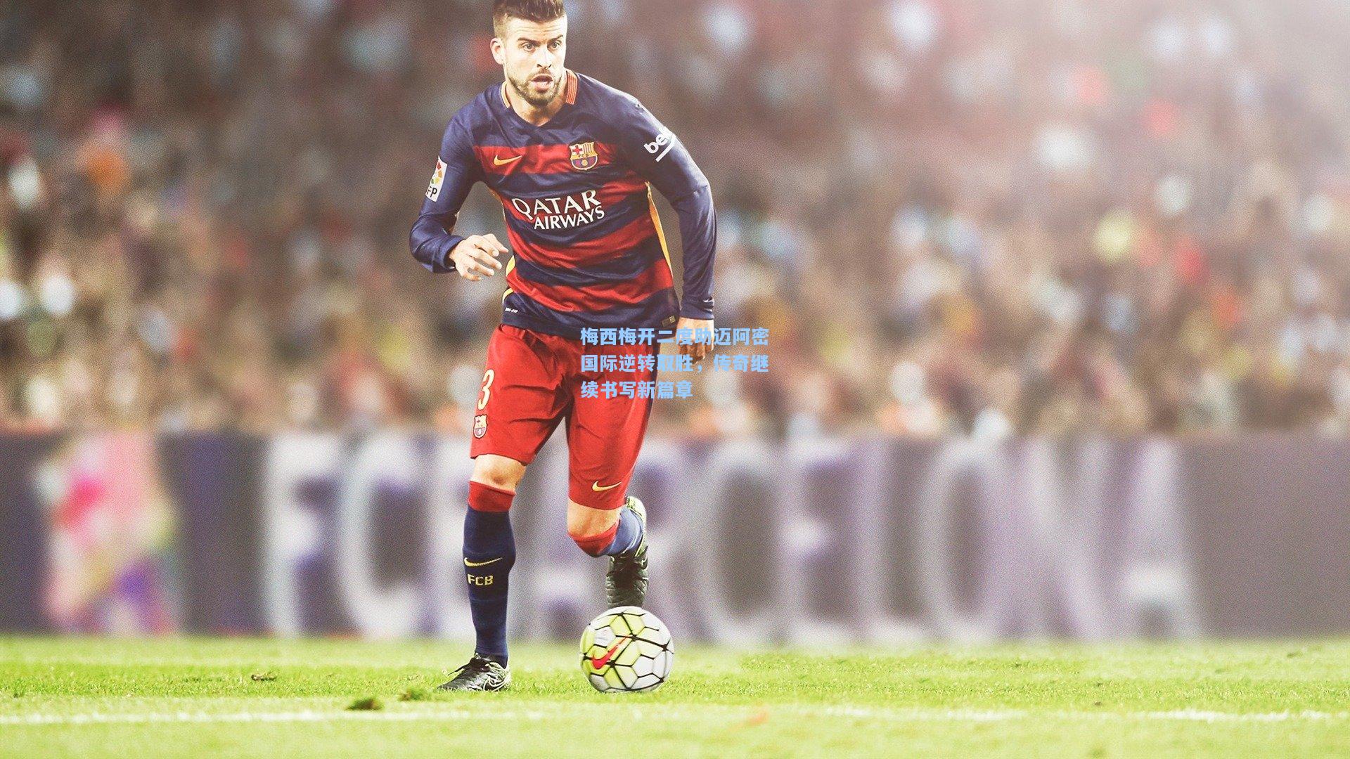 梅西梅开二度助迈阿密国际逆转取胜，传奇继续书写新篇章