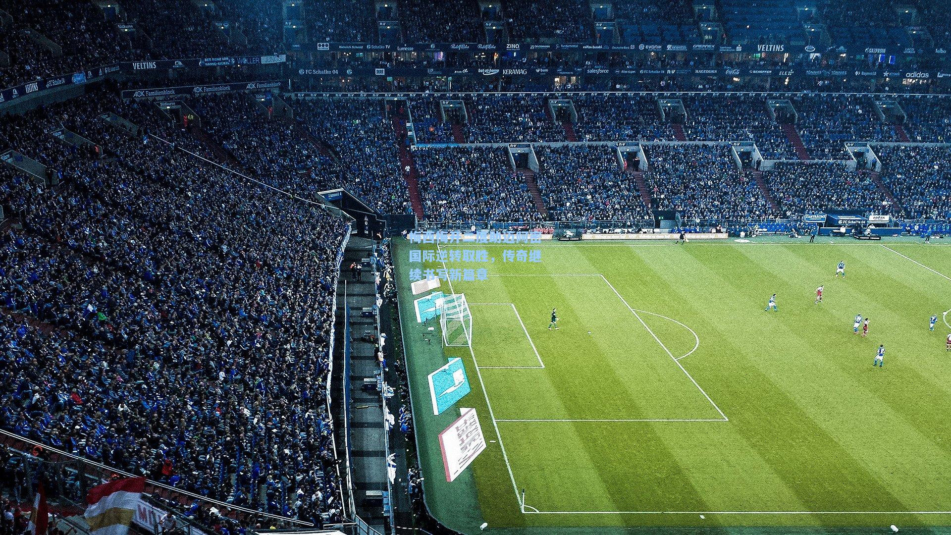 梅西梅开二度助迈阿密国际逆转取胜，传奇继续书写新篇章