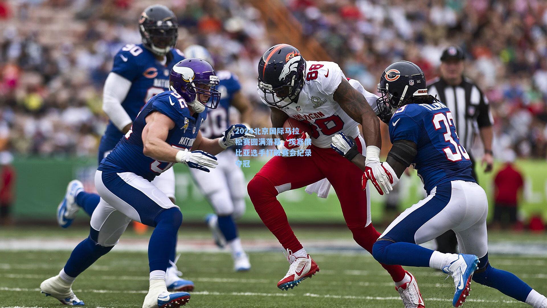 2024北京国际马拉松赛圆满落幕，埃塞俄比亚选手打破赛会纪录夺冠