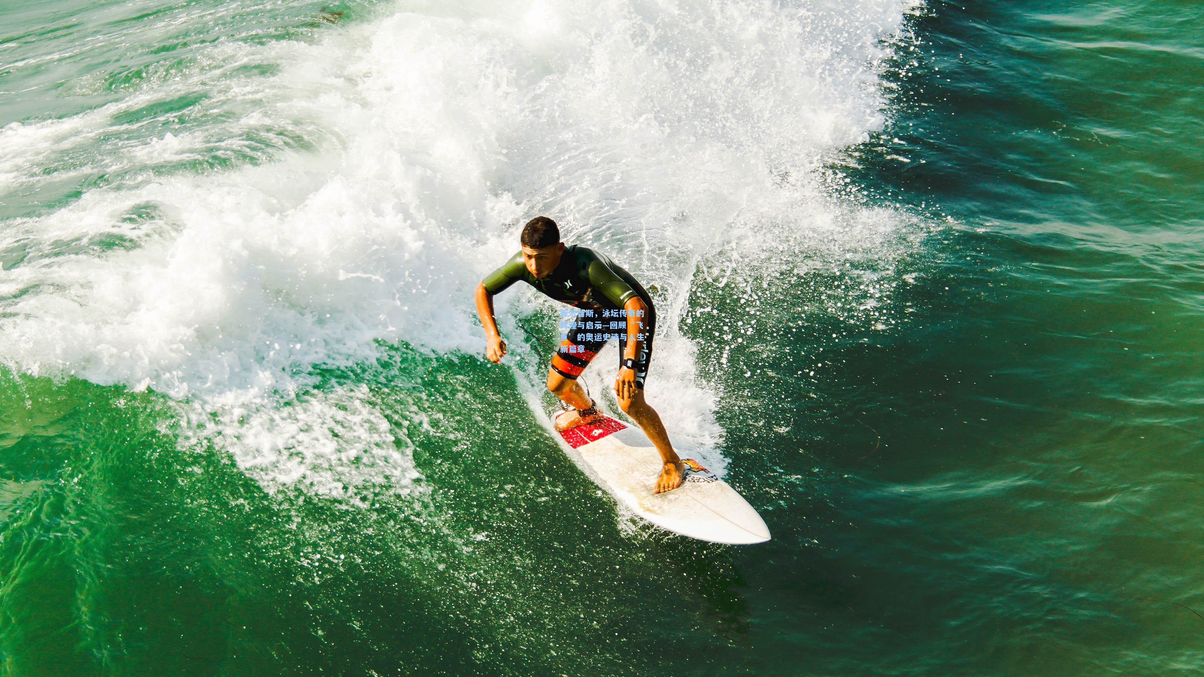 菲尔普斯，泳坛传奇的辉煌与启示—回顾‘飞鱼’的奥运史诗与人生新篇章