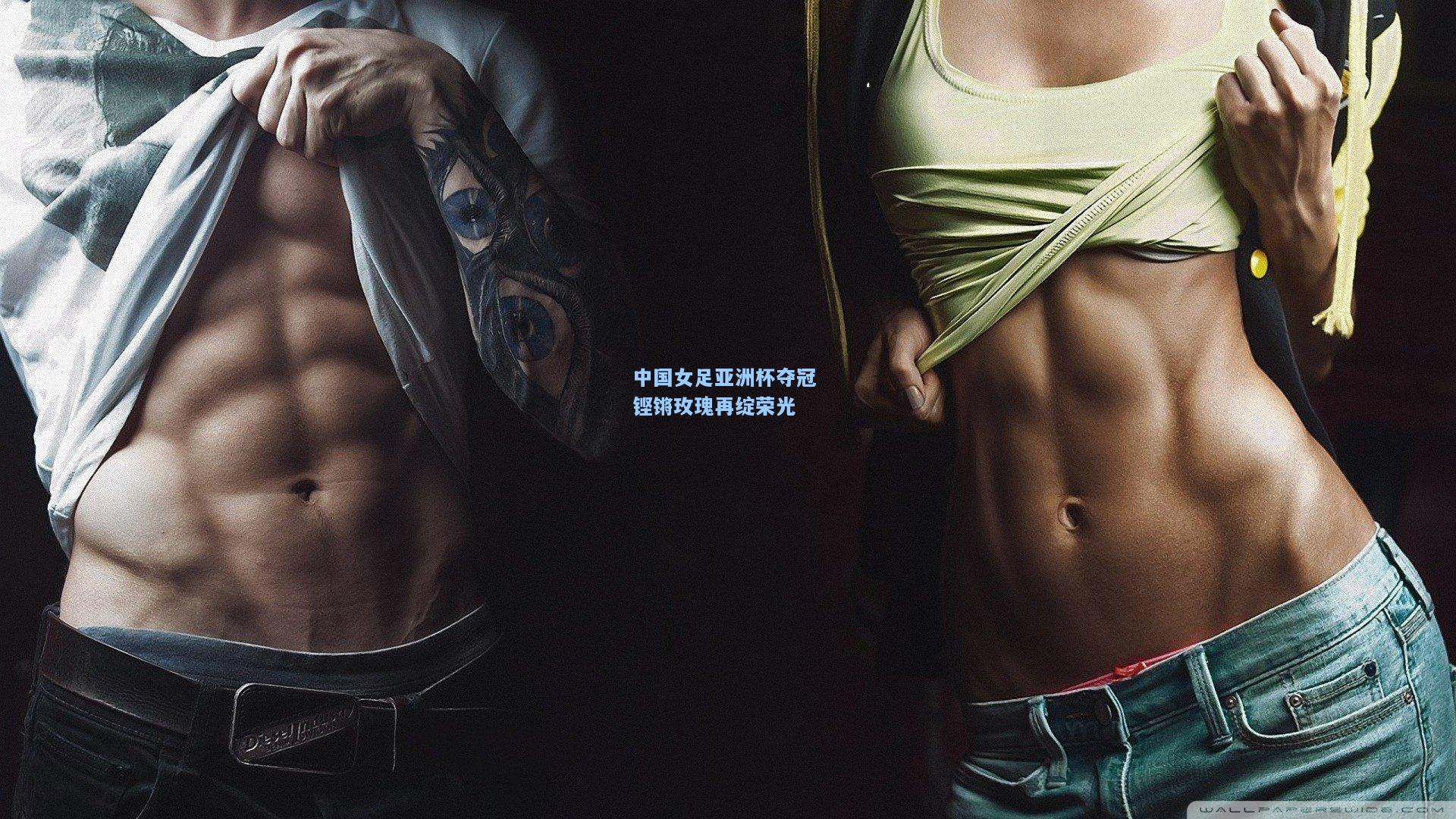 中国女足亚洲杯夺冠 铿锵玫瑰再绽荣光
